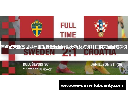 库卢塞夫斯基世界杯表现低迷原因深度分析及对阵拜仁的关键因素探讨