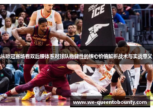 从欧冠赛场看双后腰体系对球队稳健性的核心价值解析战术与实战意义