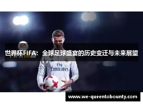 世界杯FIFA：全球足球盛宴的历史变迁与未来展望