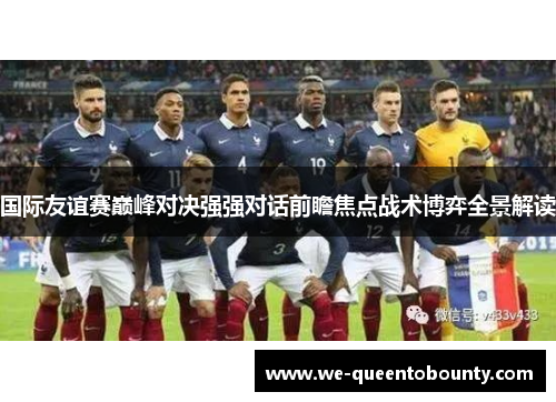 国际友谊赛巅峰对决强强对话前瞻焦点战术博弈全景解读 国际友谊赛巅峰对决强强对话前瞻焦点战术博弈全景解读