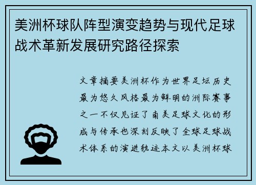 美洲杯球队阵型演变趋势与现代足球战术革新发展研究路径探索 美洲杯球队阵型演变趋势与现代足球战术革新发展研究路径探索