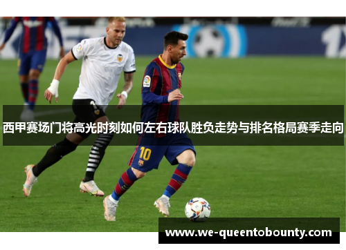 西甲赛场门将高光时刻如何左右球队胜负走势与排名格局赛季走向 西甲赛场门将高光时刻如何左右球队胜负走势与排名格局赛季走向