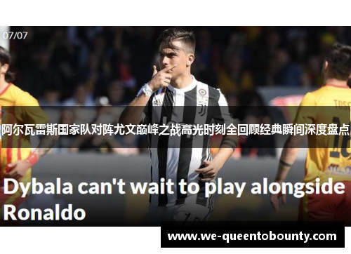 阿尔瓦雷斯国家队对阵尤文巅峰之战高光时刻全回顾经典瞬间深度盘点 阿尔瓦雷斯国家队对阵尤文巅峰之战高光时刻全回顾经典瞬间深度盘点