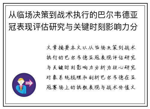 从临场决策到战术执行的巴尔韦德亚冠表现评估研究与关键时刻影响力分析