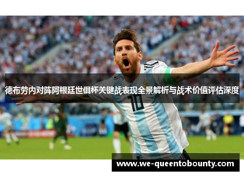 德布劳内对阵阿根廷世俱杯关键战表现全景解析与战术价值评估深度 德布劳内对阵阿根廷世俱杯关键战表现全景解析与战术价值评估深度
