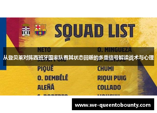从登贝莱对阵西班牙国家队看其状态回暖的多重信号解读战术与心理 从登贝莱对阵西班牙国家队看其状态回暖的多重信号解读战术与心理