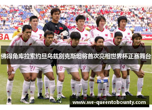 佛得角库拉索约旦乌兹别克斯坦将首次亮相世界杯正赛舞台