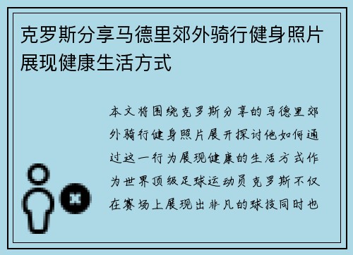 克罗斯分享马德里郊外骑行健身照片展现健康生活方式 克罗斯分享马德里郊外骑行健身照片展现健康生活方式