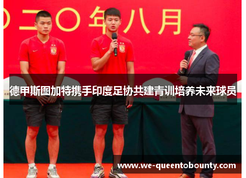 德甲斯图加特携手印度足协共建青训培养未来球员