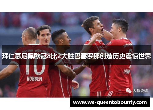 拜仁慕尼黑欧冠8比2大胜巴塞罗那创造历史震惊世界 拜仁慕尼黑欧冠8比2大胜巴塞罗那创造历史震惊世界
