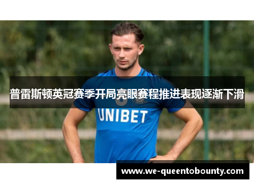 普雷斯顿英冠赛季开局亮眼赛程推进表现逐渐下滑 普雷斯顿英冠赛季开局亮眼赛程推进表现逐渐下滑
