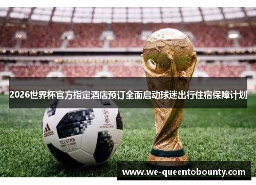 2026世界杯官方指定酒店预订全面启动球迷出行住宿保障计划