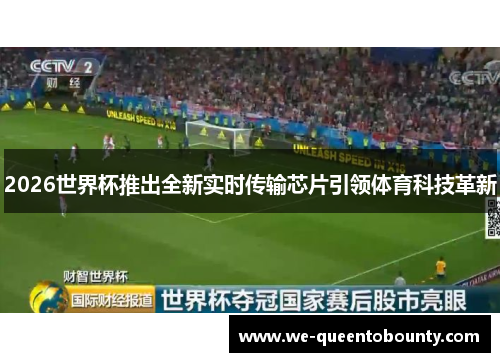 2026世界杯推出全新实时传输芯片引领体育科技革新