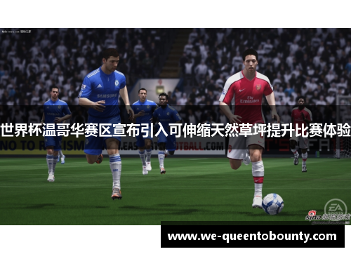 世界杯温哥华赛区宣布引入可伸缩天然草坪提升比赛体验