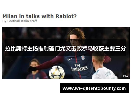 拉比奥特主场推射破门尤文击败罗马收获重要三分