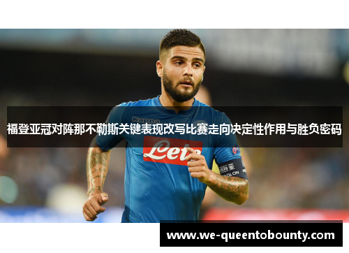 福登亚冠对阵那不勒斯关键表现改写比赛走向决定性作用与胜负密码