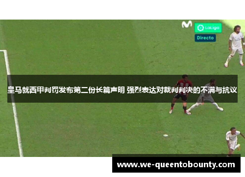 皇马就西甲判罚发布第二份长篇声明 强烈表达对裁判判决的不满与抗议
