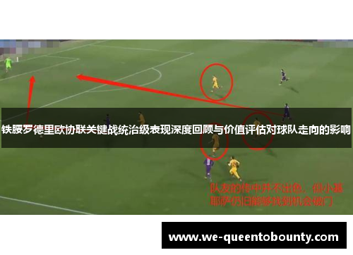 铁腰罗德里欧协联关键战统治级表现深度回顾与价值评估对球队走向的影响 铁腰罗德里欧协联关键战统治级表现深度回顾与价值评估对球队走向的影响