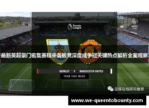 最新英超豪门密集赛程来袭板凳深度成争冠关键热点解析全面观察
