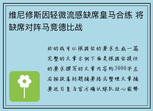 维尼修斯因轻微流感缺席皇马合练 将缺席对阵马竞德比战