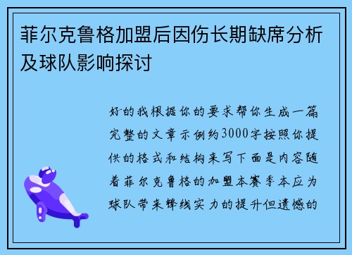 菲尔克鲁格加盟后因伤长期缺席分析及球队影响探讨