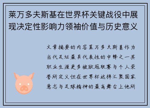 莱万多夫斯基在世界杯关键战役中展现决定性影响力领袖价值与历史意义