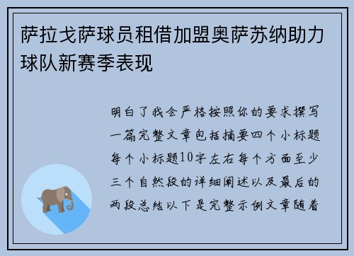 萨拉戈萨球员租借加盟奥萨苏纳助力球队新赛季表现