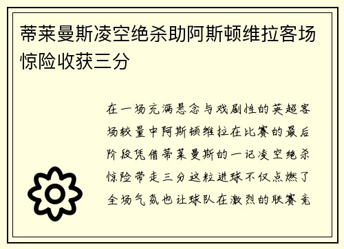 蒂莱曼斯凌空绝杀助阿斯顿维拉客场惊险收获三分