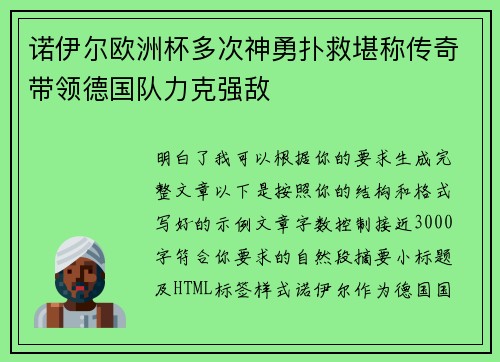 诺伊尔欧洲杯多次神勇扑救堪称传奇带领德国队力克强敌
