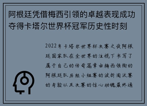阿根廷凭借梅西引领的卓越表现成功夺得卡塔尔世界杯冠军历史性时刻 阿根廷凭借梅西引领的卓越表现成功夺得卡塔尔世界杯冠军历史性时刻