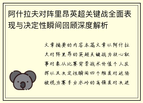 阿什拉夫对阵里昂英超关键战全面表现与决定性瞬间回顾深度解析