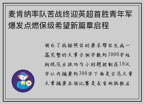 麦肯纳率队苦战终迎英超首胜青年军爆发点燃保级希望新篇章启程