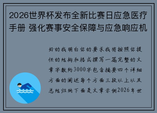2026世界杯发布全新比赛日应急医疗手册 强化赛事安全保障与应急响应机制