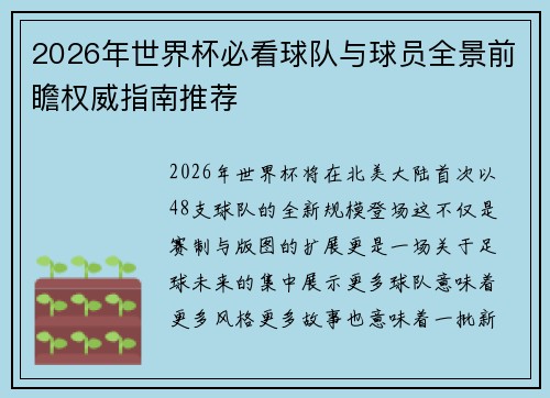 2026年世界杯必看球队与球员全景前瞻权威指南推荐