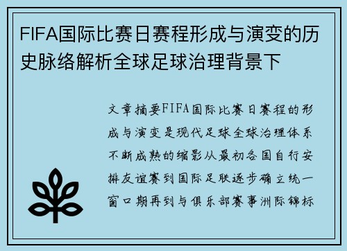 FIFA国际比赛日赛程形成与演变的历史脉络解析全球足球治理背景下