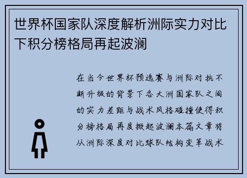 世界杯国家队深度解析洲际实力对比下积分榜格局再起波澜