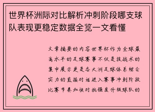 世界杯洲际对比解析冲刺阶段哪支球队表现更稳定数据全览一文看懂