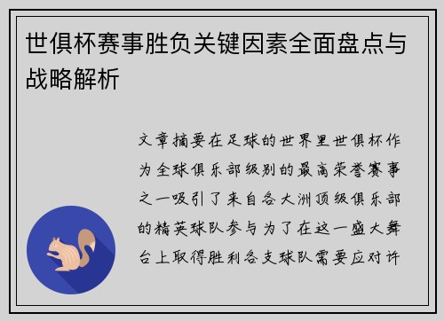 世俱杯赛事胜负关键因素全面盘点与战略解析