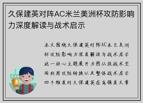 久保建英对阵AC米兰美洲杯攻防影响力深度解读与战术启示