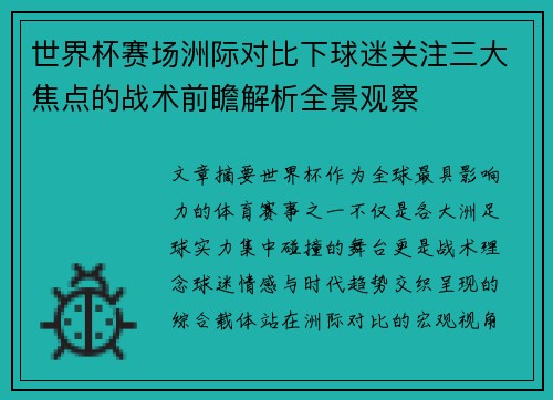 世界杯赛场洲际对比下球迷关注三大焦点的战术前瞻解析全景观察 世界杯赛场洲际对比下球迷关注三大焦点的战术前瞻解析全景观察