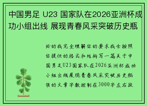 中国男足 U23 国家队在2026亚洲杯成功小组出线 展现青春风采突破历史瓶颈