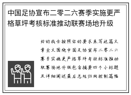中国足协宣布二零二六赛季实施更严格草坪考核标准推动联赛场地升级 中国足协宣布二零二六赛季实施更严格草坪考核标准推动联赛场地升级