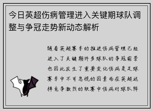 今日英超伤病管理进入关键期球队调整与争冠走势新动态解析