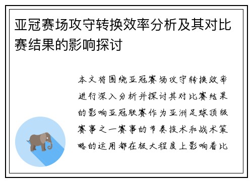 亚冠赛场攻守转换效率分析及其对比赛结果的影响探讨 亚冠赛场攻守转换效率分析及其对比赛结果的影响探讨