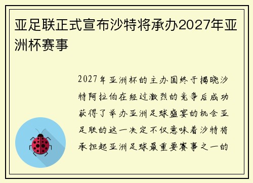 亚足联正式宣布沙特将承办2027年亚洲杯赛事