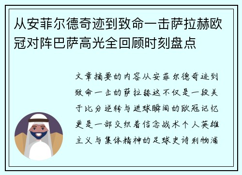 从安菲尔德奇迹到致命一击萨拉赫欧冠对阵巴萨高光全回顾时刻盘点