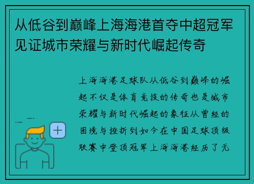 从低谷到巅峰上海海港首夺中超冠军见证城市荣耀与新时代崛起传奇 从低谷到巅峰上海海港首夺中超冠军见证城市荣耀与新时代崛起传奇