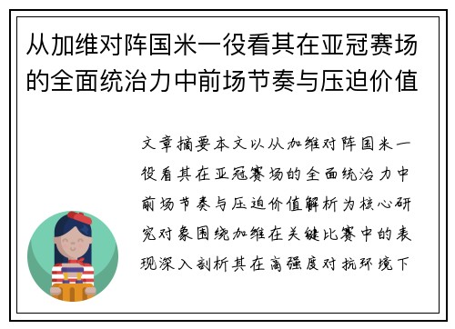 从加维对阵国米一役看其在亚冠赛场的全面统治力中前场节奏与压迫价值解析 从加维对阵国米一役看其在亚冠赛场的全面统治力中前场节奏与压迫价值解析