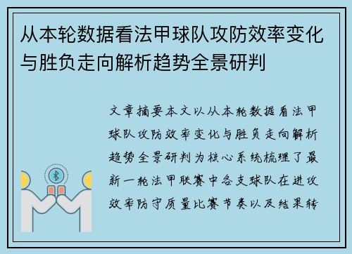 从本轮数据看法甲球队攻防效率变化与胜负走向解析趋势全景研判 从本轮数据看法甲球队攻防效率变化与胜负走向解析趋势全景研判