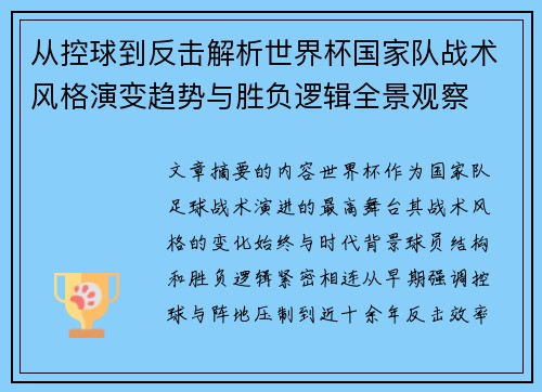 从控球到反击解析世界杯国家队战术风格演变趋势与胜负逻辑全景观察